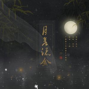 月若流金——广播剧《杀破狼》主题曲女声版