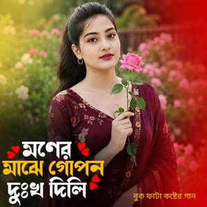 মনের মাঝে গোপন দুঃখ দিলি | Moner Maje Gopon Dukhkho Dili