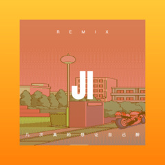 几次真的想让自己醉 (DJ版)