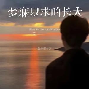梦寐以求的长大 (伴奏)