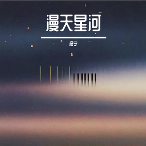 漫天星河