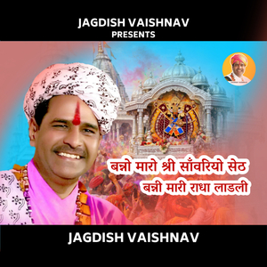 बन्नो मारो श्री साँवरियो सेठ बन्नी मारी राधा लाडली
