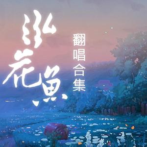 人生如戏（翻自 洛天依）