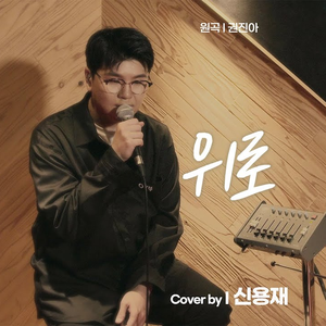 위로 (Consolation) (Cover)