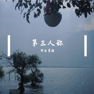 第三人称（翻自 hush！）（翻自 Hush！）