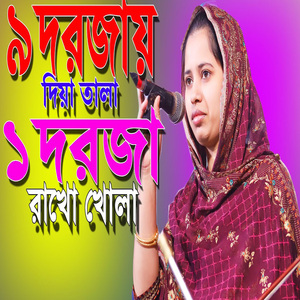 ৯ দরজায় দিয়া তালা ১ দরজা রাখো খোলা