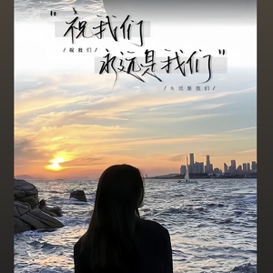 明知这场雪落不到白头