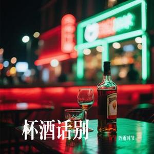 杯酒话别