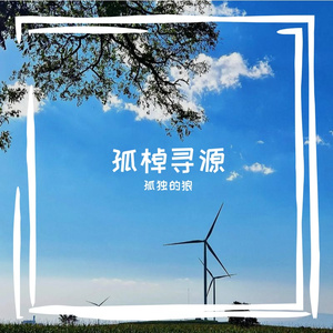 孤棹寻源