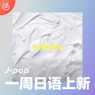 [一周日语上新] 世终乐队先行单曲 寂静中温暖内心的声音