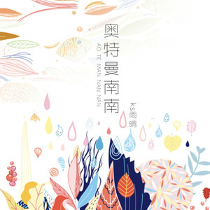 奥特曼南南