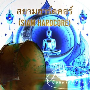 สยามฮาร์ดคอร์ Siam Hardcore