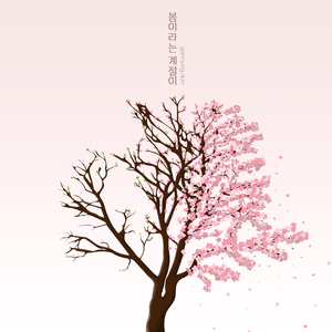 봄이라는 계절이 (Inst.)