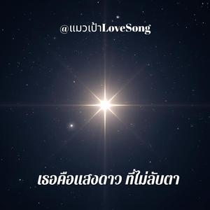 เธอคือแสงดาว ที่ไม่ลับตา