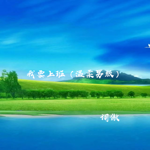 我要上班 (温柔男版)