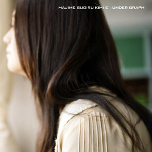 真面目过ぎる君へ