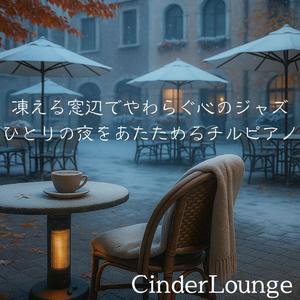 コートを椅子にかけたままの深夜