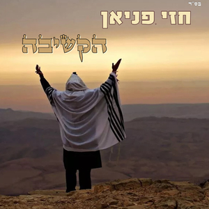 הקשיבה