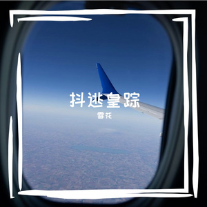 抖逃皇踪
