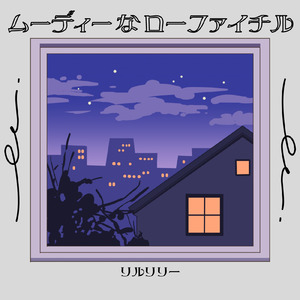 ムーディーなローファイチル