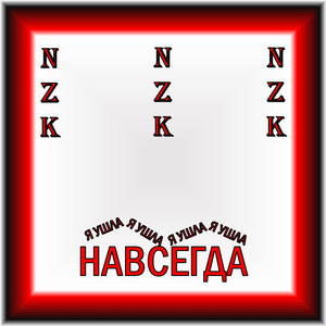 Я УШЛА \ НАВСЕГДА