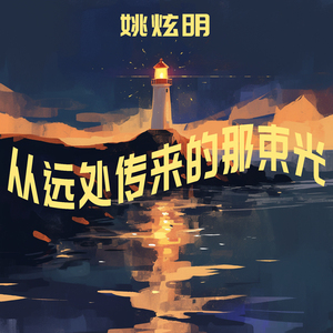 从远处传来的那束光 (夜晚版)