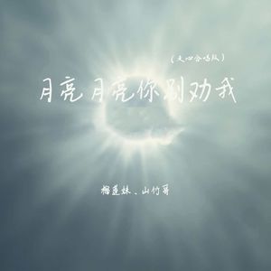 月亮月亮你别劝我(走心合唱版)
