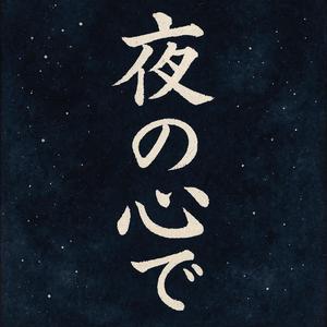 「明日が僕らを見つける」 (Ashita ga Bokura o Mitsukeru)