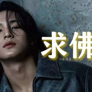 [AI COVER]金珉奎-求佛