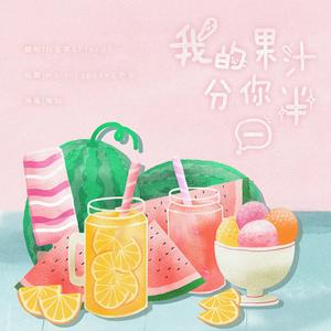 我的果汁分你一半（男女合唱）