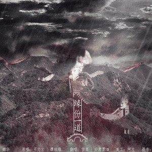 缘分一道桥（Cover 王力宏 / 谭维维）