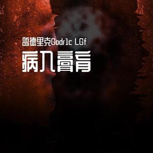 病入膏肓（Prod by Lv9）
