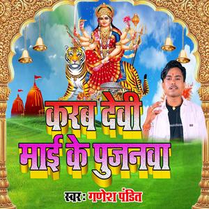 Karab Devi Mai Ke Pujanwa