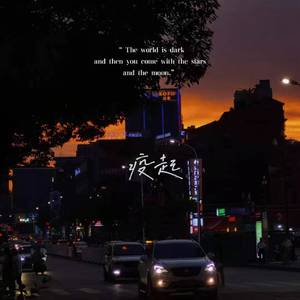 疫起 (prod by Baize)