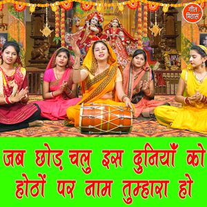 Jab Chod Chalu Is Duniya Ko Hothon Par Naam Tumhara Ho