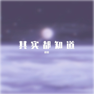 其实都知道（超甜版)