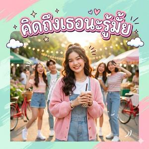 คิดถึงเธอนะรู้มั้ย