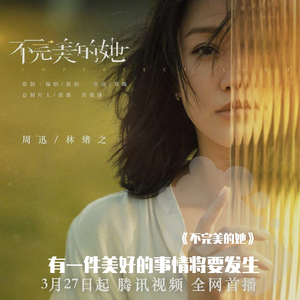 有一件美好的事情将要发生（《不完美的她》主题曲）（翻自 周深）