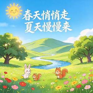 春天悄悄走 夏天慢慢来