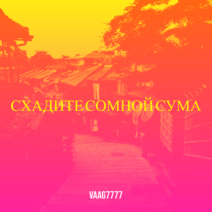 Схадите сомной сума