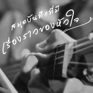 สมุดบันทึกที่มีเรื่องราวของหัวใจ