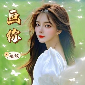 画你 (新版)