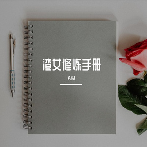 渣女修炼手册