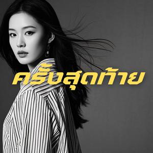 ครั้งสุดท้าย