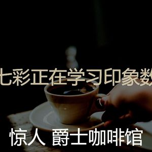 著名咖啡厅背景音乐