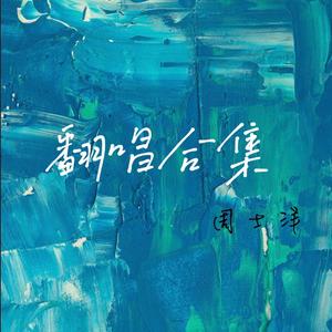 安琥 / 安琥-天使的翅膀（周士洋 remix）