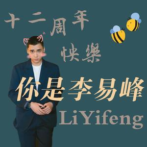 你是李易峰（李易峰出道十二周年贺曲）