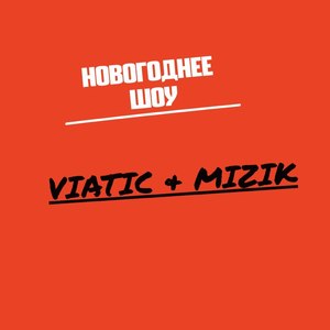 Новогодний бред