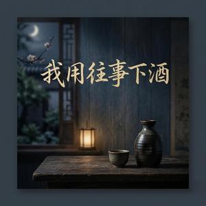 L我用往事下酒
