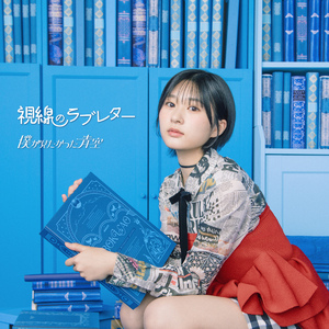 視線のラブレター